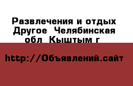 Развлечения и отдых Другое. Челябинская обл.,Кыштым г.